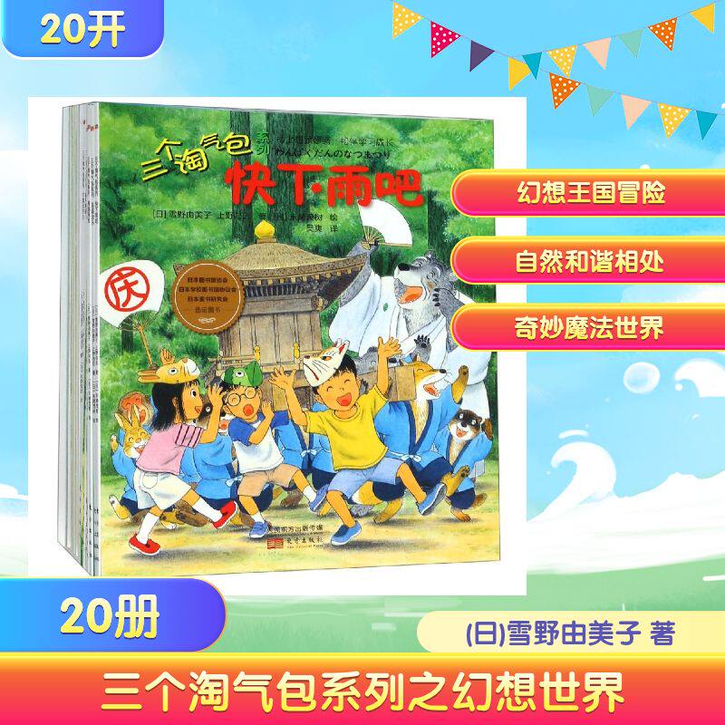 【新华文轩】三个淘气包系列之幻想世界(全20册) [日]雪野由美子上野与志著[日]末崎茂树绘 正版书籍 新华书店旗舰店文轩官网