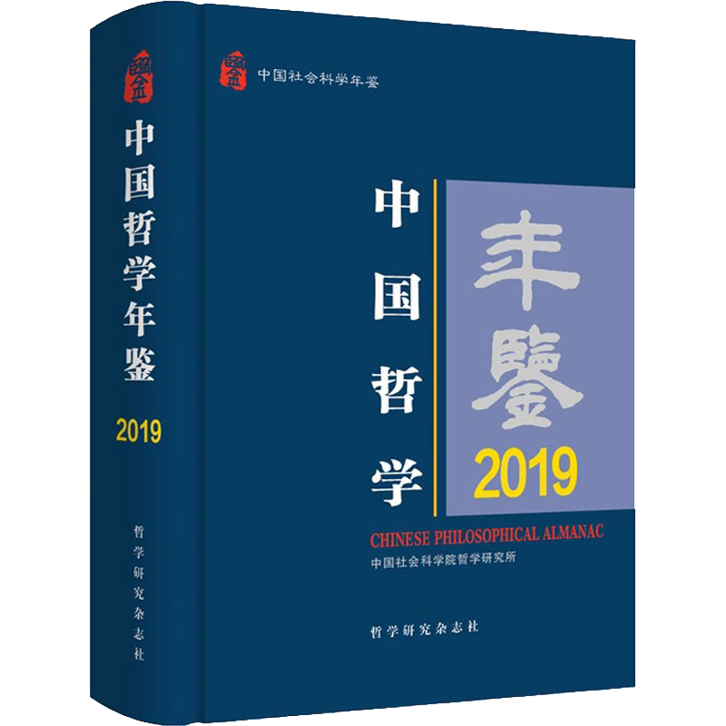 中国哲学年鉴 2019 中国社会科学出版社 正版书籍 新华书店旗舰店文轩官网