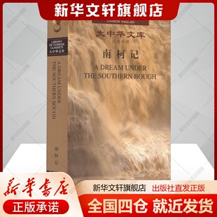 南柯记[明]汤显祖著张光前译文学中国古典小说、诗词外文出版社新华文轩旗舰店正版书籍
