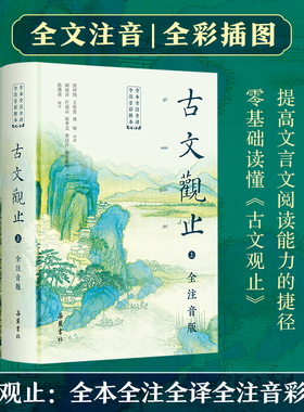 【精装2册】古文观止原著正版 岳麓书社 全本全注全译全注音版文言文古文诗词学习书籍 小学版中学生版初中高中生必读青少年拼音版