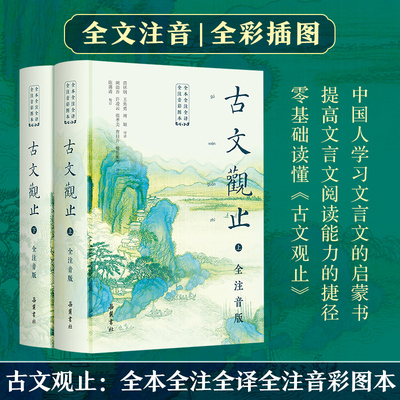 【精装2册】古文观止原著正版 岳麓书社 全本全注全译全注音版文言文古文诗词学习书籍 小学版中学生版初中高中生必读青少年拼音版