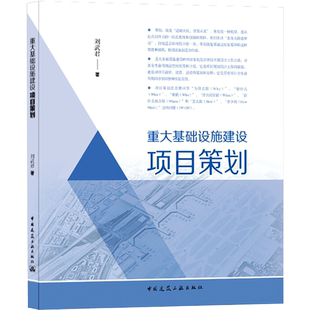 重大基础设施建设项目策划 刘武君 正版书籍 新华书店旗舰店文轩官网 中国建筑工业出版社