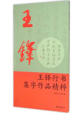【新华文轩】王铎行书集字作品精粹 叶定莲,王义骅 编 正版书籍 新华书店旗舰店文轩官网 浙江古籍出版社