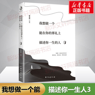 葬礼上描述你一生 社 台海出版 等 新华文轩 我想做一个能在你 正版 人 新华书店旗舰店文轩官网 季 书籍小说畅销书 羡林