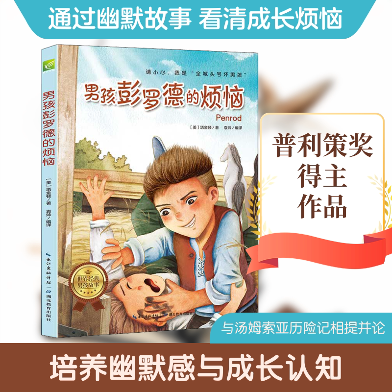 【新华文轩】天哪！你这个淘气包系列之男孩彭罗德的烦恼（新） (美)塔金顿 正版书籍 新华书店旗舰店文轩官网 湖北教育出版社
