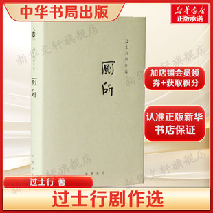 著 以悖论 新华书店旗舰店文轩官网 厕所 中华书局 书籍 过士行 正版 过士行剧作选 眼光看待人类生存困境荒诞文学