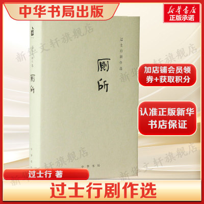 过士行剧作选 厕所 过士行 著 以悖论的眼光看待人类生存困境荒诞文学 正版书籍 新华书店旗舰店文轩官网 中华书局