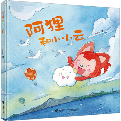 【新华文轩】阿狸和小小云 Hans 正版书籍 新华书店旗舰店文轩官网 接力出版社