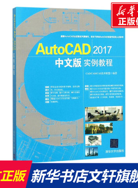 AutoCAD2017中文版实例教程 CAD/CAM/CAE技术联盟 编著 正版书籍 新华书店旗舰店文轩官网 清华大学出版社