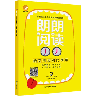 【新华文轩】由点文化 朗朗阅读 语文同步对比阅读 9年级 上册 正版书籍 新华书店旗舰店文轩官网 延边教育出版社