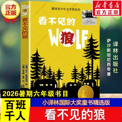 新华文轩】看不见的狼 2026年暑期百班千人六年级必读课外书小译林国际大奖童书精选版儿童文学故事读物小学生阅读书籍译林出版社