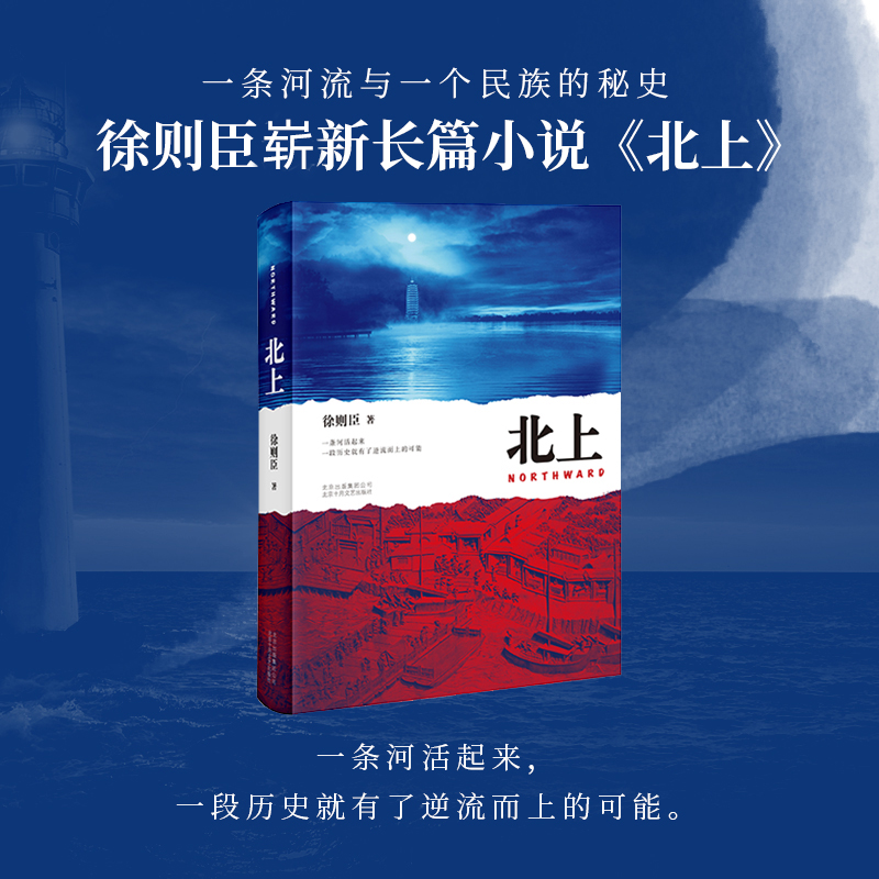 【第十届茅盾文学奖获奖作品】北上徐则臣鲁迅文学奖潜心四年长篇力作一条河流与一个民族的秘史大水汤汤溯流北上小说书新华书店-封面