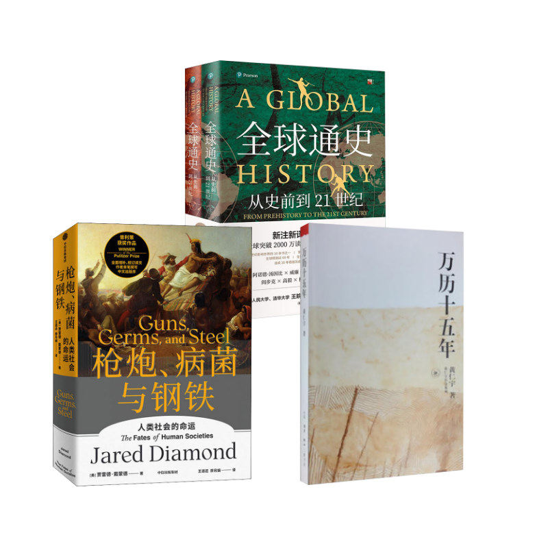 万历十五年+枪炮+通史 黄仁宇 生活·读书·新知三联书店等 正版书籍 新华书店旗舰店文轩官网