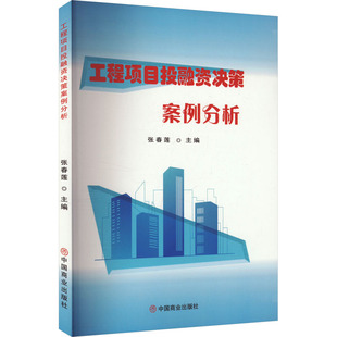 工程项目投融资决策案例分析 中国商业出版社 正版书籍 新华书店旗舰店文轩官网