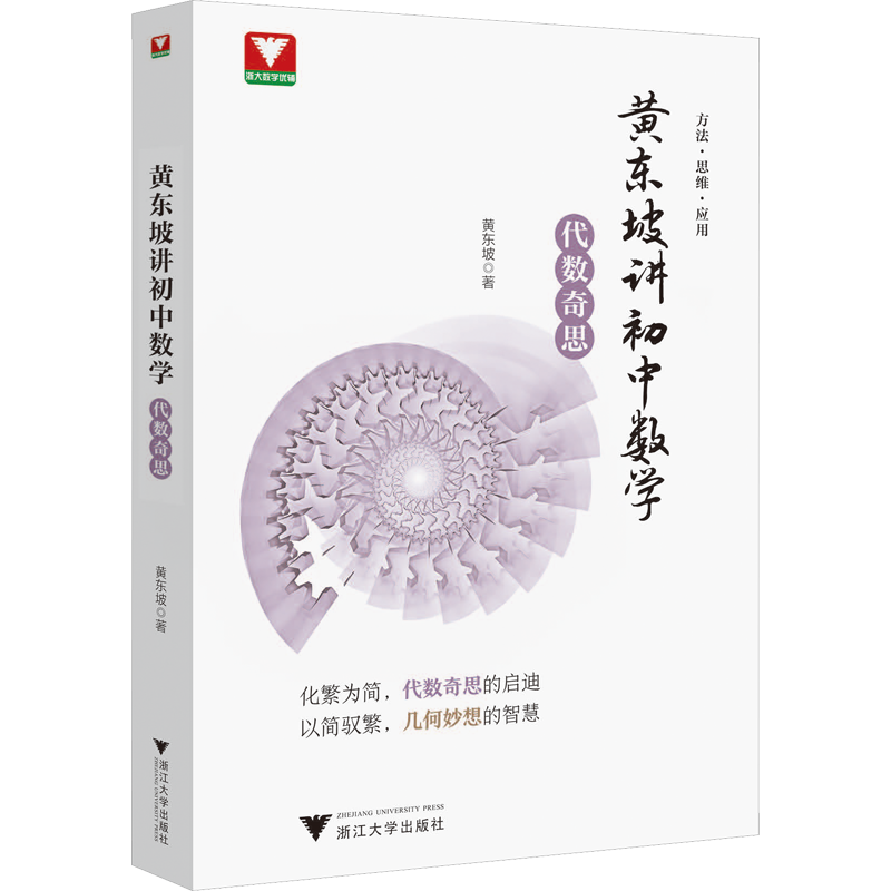 浙大优学23黄东坡讲初中数学几何妙想代数奇思数学培优运用七八九年级中考新思维方法大视野数学之美必刷题初中数学解题方法与技巧