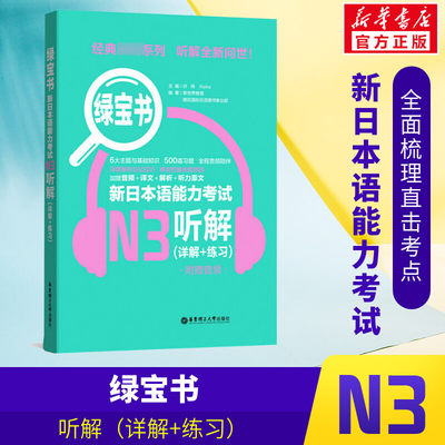 绿宝书 新日本语能力考试N3听解(详解+练习) 附赠音频 新世界教育,樱花国际日语图书事业部 正版书籍 新华书店旗舰店文轩官网