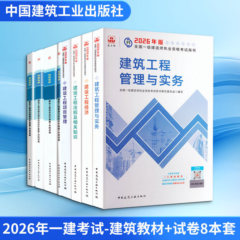 【新华正版】2026年一建考试-建筑教材+试卷8本套 全国一级建造师执业资格考试用书编写委员会 正版书籍 新华书店旗舰店文轩官网