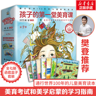 樊登推荐 孩子的第一堂美育课(全7册) 周星 通行世界100年的儿童美育读本 美育考试和美学启蒙的学习指南 孩子天赋启蒙书正版书籍