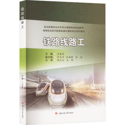 【新华文轩】铁路线路工 正版书籍 新华书店旗舰店文轩官网 西南交通大学出版社