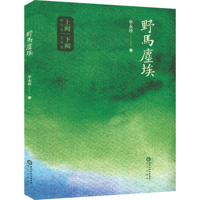 【新华文轩】野马尘埃 单永珍 正版书籍小说畅销书 新华书店旗舰店文轩官网 阳光出版社