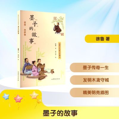 【新华文轩】墨子的故事 彩绘有声版 我的古代科学家朋友 启迪心灵成长 弘扬中华民族精神 3~6~9岁精装绘本 传承中华优秀传统文化