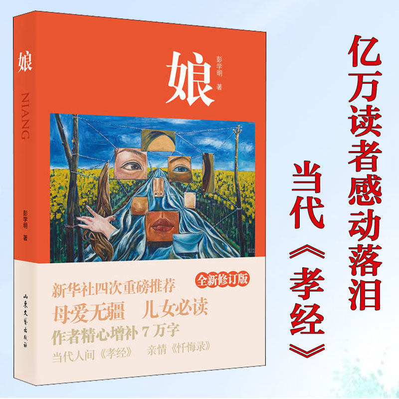 娘 全新修订版 彭学明 著作 现当代文学书籍畅销书排行榜经典文学小说 山东文艺出版社 新华书店旗舰店文轩官网