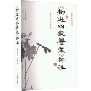 《柳选四家医案》评注 正版书籍 新华书店旗舰店文轩官网 山西科学技术出版社