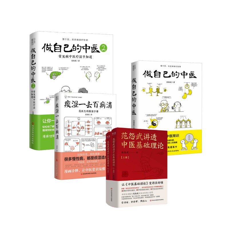 套装5册 痰湿一去百病消+做自己的中医1+2+范怨武讲透中医基础理论（全2册） 范怨武 正版书籍 新华书店旗舰店文轩官网