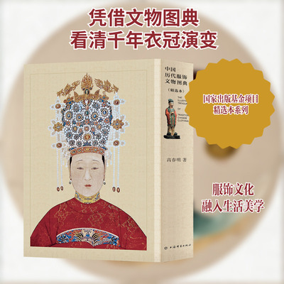 【新华文轩】中国历代服饰文物图典:精选本(上下) 高春明 正版书籍 新华书店旗舰店文轩官网 上海辞书出版社