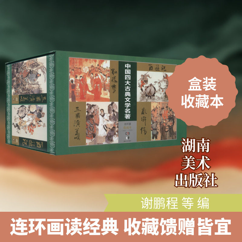 【新华文轩】中国四大古典名著连环画收藏本(全24册) 正版书籍小说畅销书 新华书店旗舰店文轩官网 湖南美术出版社