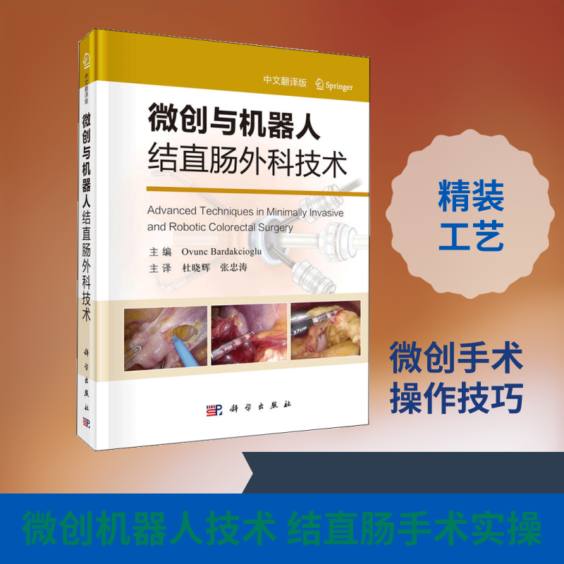 微创与机器人结直肠外科技术 中文翻译版 (美)奥文克·巴尔达克西奥格卢(Ovunc Bardakciogle) 正版书籍 新华书店旗舰店文轩官网