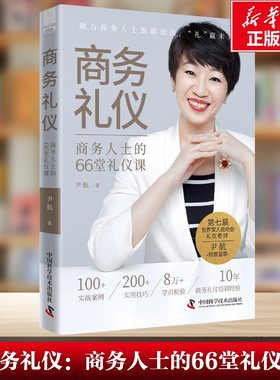 【新华文轩】商务礼仪：商务人士的66堂礼仪课 日常社交礼仪指南 助你成为高情商社交达人 细节决定成败 礼仪赢得信赖