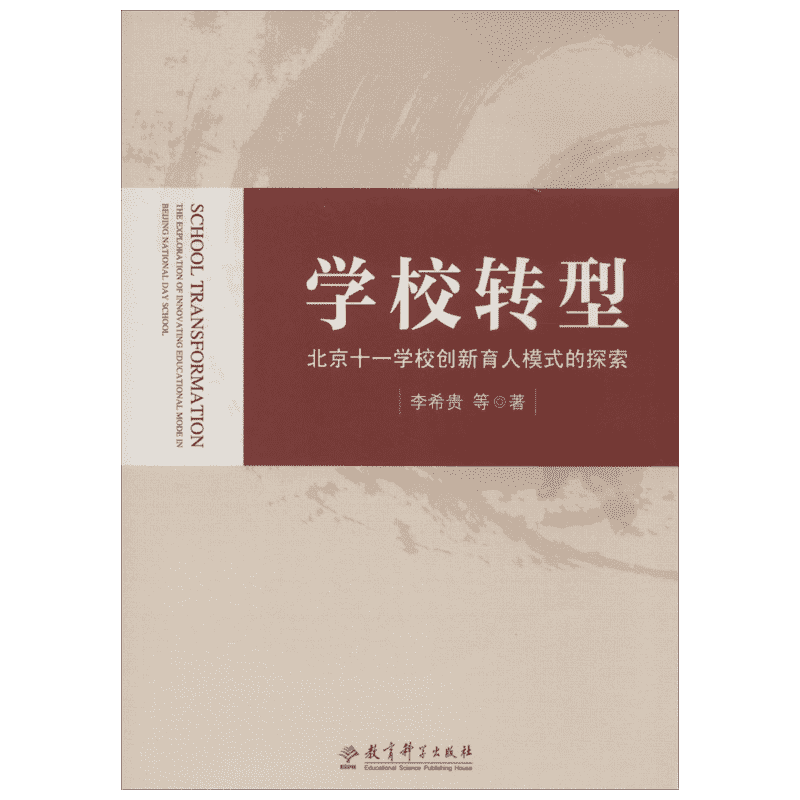 学校转型 北京十一学校创新育人模式的探索 教育改革家李希贵校长的全新力作首次全面深度揭秘北京十一学校改革全貌