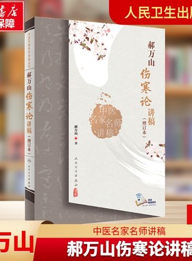 郝万山伤寒论讲稿（增订本） 中医名家名师讲稿伤寒杂病论金匮要略师承刘渡舟 中医入门自学基础理论书籍张仲景活用伤寒 正版书籍