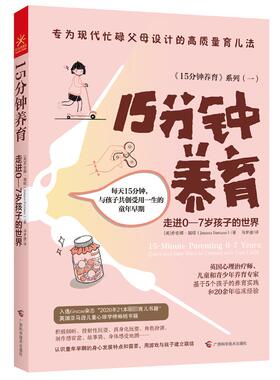 【新华文轩】15分钟养育 走进0-7岁孩子的世界 (英)乔安娜·福琼 正版书籍 新华书店旗舰店文轩官网 广西科学技术出版社