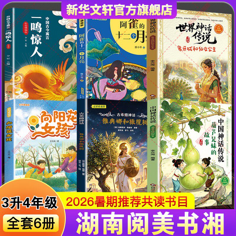 湖南阅美书湘2026暑假三升四年级阅读书中国神话传说葫芦兄妹的故事古希腊雅典娜和橄榄树世界阿雀的十二个月亮向阳花女孩一鸣惊人 - 实物图