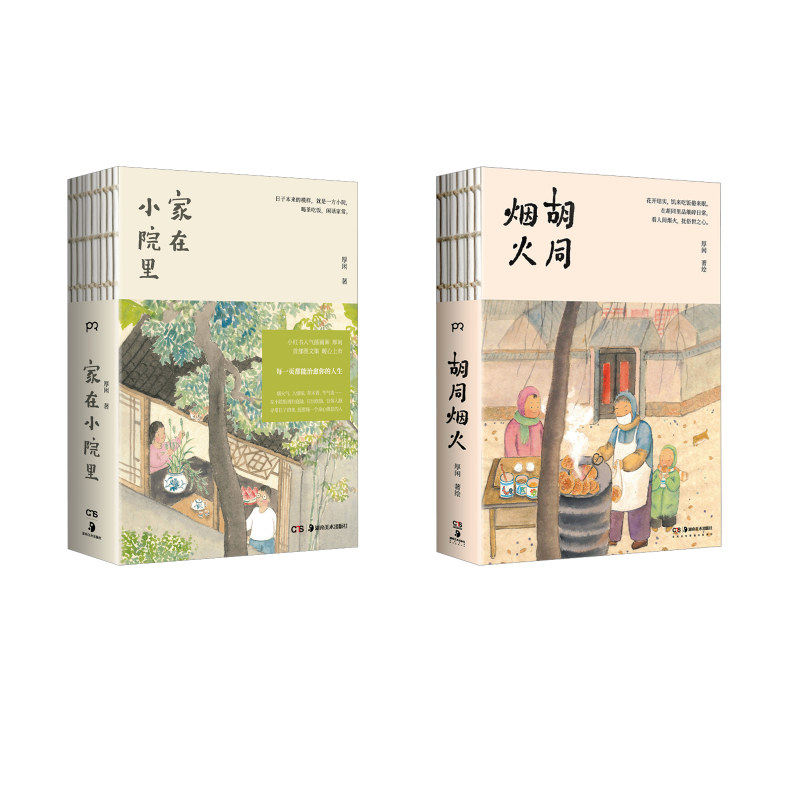 【2册】家在小院里+烟火胡同 厚闲治愈图文集