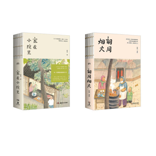【2册】家在小院里+烟火胡同 厚闲治愈图文集