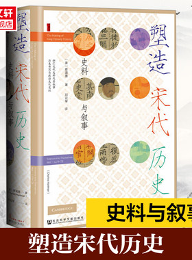 塑造宋代历史 史料与叙事 (美)蔡涵墨(Charles Hartman) 社会科学文献出版社 正版书籍 新华书店旗舰店文轩官网