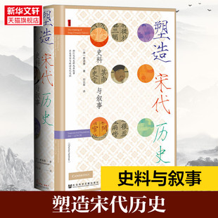 塑造宋代历史 史料与叙事 (美)蔡涵墨(Charles Hartman) 社会科学文献出版社 正版书籍 新华书店旗舰店文轩官网
