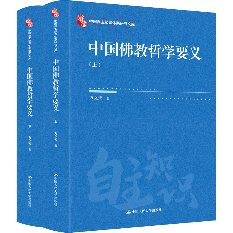 中国佛教哲学要义（上下）（中国自主知识体系研究文库）