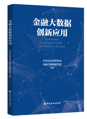 金融大数据创新应用 中国支付清算协会金融大数据研究组 编著 中国金融出版社 正版书籍 新华书店旗舰店文轩官网