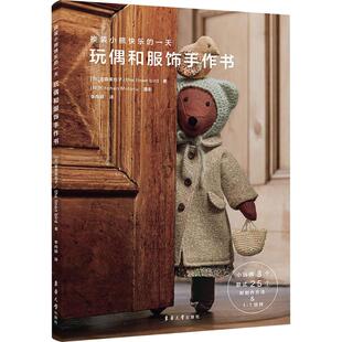 换装小熊快乐的一天 玩偶和服饰手作书 (日)金森美也子,(日)the linen bird 正版书籍 新华书店旗舰店文轩官网 东华大学出版社