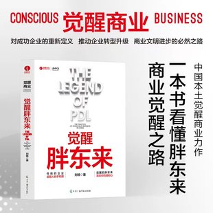 北京颉腾 一本书看懂胖东来商业觉醒之路 首觉醒商业中国本土案例洞察 觉醒胖东来 正和岛书系 刘杨著 商业周期