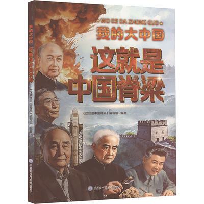 【新华文轩】我的大中国·这就是中国脊梁 正版书籍 新华书店旗舰店文轩官网 中国大百科全书出版社