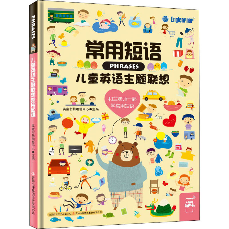 【新华文轩】儿童英语主题联想 常用短语 正版书籍 新华书店旗舰店文轩官网 吉林出版集团