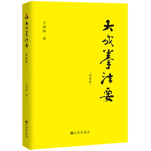【新华文轩】大成拳法要(基础篇) 于鸿坤 正版书籍 新华书店旗舰店文轩官网 九州出版社
