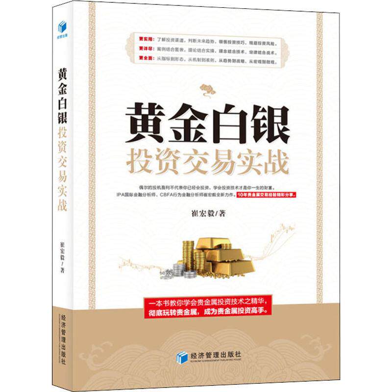 黄金白银投资交易实战 崔宏毅 经济管理出版社 正版书籍 新华书店旗舰店文轩官网