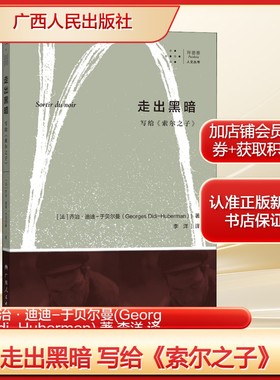 走出黑暗 写给《索尔之子》 (法)乔治·迪迪-于贝尔曼(Georges Didi-Huberman) 著 李洋 译 现当