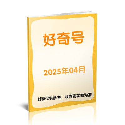 【25年4月】好奇号杂志期刊6-12岁儿童科学科普读物少儿科普杂志传奇天下期刊正版万物博物商界环球少年地理意林2024过刊清仓